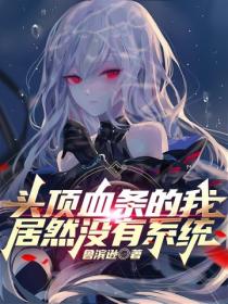 头顶血条的我,居然没有系统