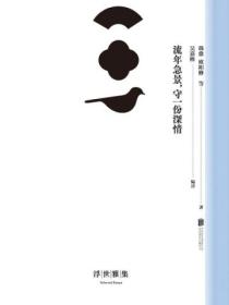流年急景,守一份深情