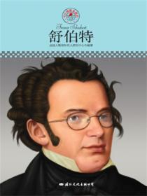 名人传记丛书:舒伯特