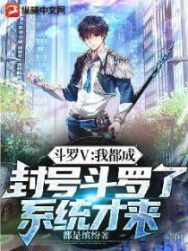 斗罗V:我都成封号斗罗了,系统才来