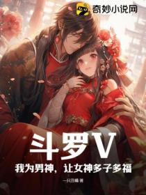 斗罗V:我为男神,让女神多子多福