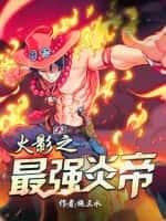 火影之最强炎帝