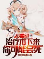 我一发治疗术下来你可能会死