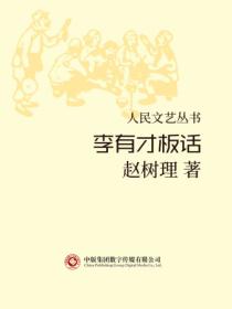 人民文艺丛书：李有才板话