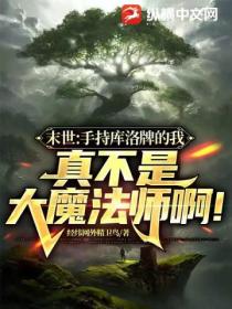 末世:手持库洛牌的我真不是大魔法师啊!