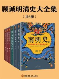 顾诚明清史大全集(全六册)