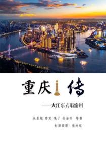 重庆传:大江东去唱渝州