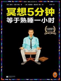 冥想5分钟,等于熟睡一小时(新版)