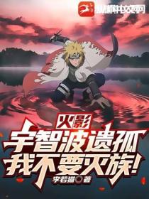 火影:宇智波遗孤,我不要灭族!