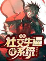 火影:社交牛逼症系统