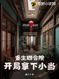 重生四合院,开局拿下小当