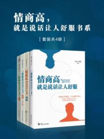 情商高,就是说话让人舒服书系(套装共4册)