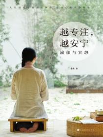 越专注,越安宁:瑜伽与冥想