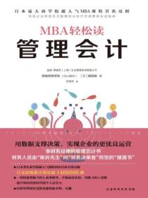 MBA轻松读：管理会计