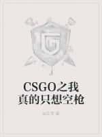 CSGO之我真的只想空枪