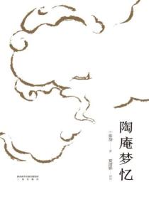 陶庵梦忆