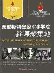 未来领袖摇篮系列丛书:桑赫斯特皇家军事学院-参谋聚集地
