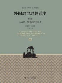 外国教育思想通史（第二卷）古希腊、罗马的教育思想