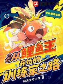 精灵:从鲤鱼王开始的训练家之路
