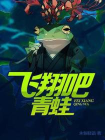 飞翔吧,青蛙!