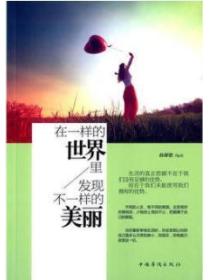 在一样的世界里,发现不一样的美丽
