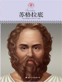 名人传记丛书:苏格拉底