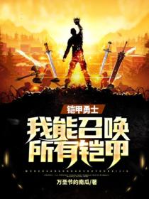 铠甲勇士:我能召唤所有铠甲