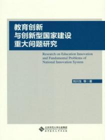 教育创新与创新型国家建设重大问题