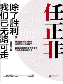 任正非:除了胜利,我们已无路可走