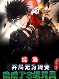 综漫:开局无为转変,我成了S级咒灵?