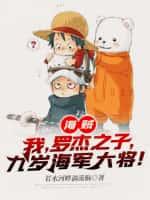 海贼:我,罗杰之子,九岁海军大将!