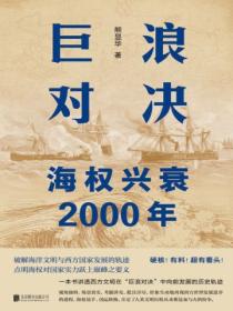 巨浪对决:海权兴衰2000年