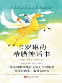 卡罗琳的希腊神话书