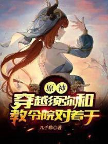 原神:穿越须弥和教令院对着干