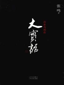 大实话:历史与现在
