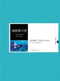 海底两万里(中外文学名典藏系列)