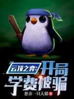 云顶之弈:开局学费被骗