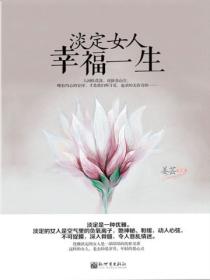 淡定女人 幸福一生