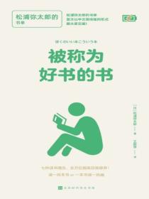 被称为好书的书:松浦弥太郎的书单