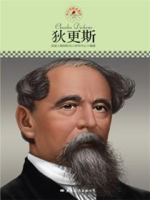 名人传记丛书:狄更斯