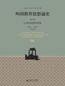 外国教育思想通史（第六卷）18世纪的教育思想