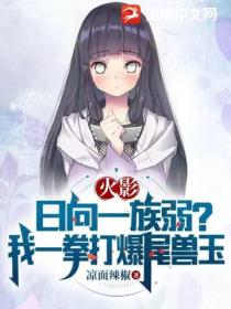 火影:日向一族弱?我一拳打爆尾兽玉