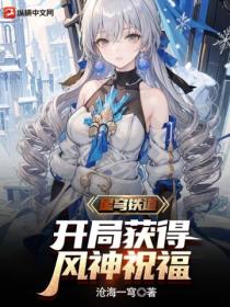 星穹铁道:开局获得风神祝福