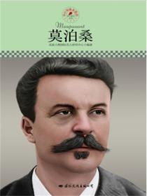 名人传记丛书:莫泊桑
