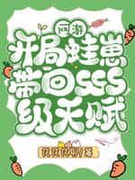 网游：开局蛙崽带回SSS级天赋