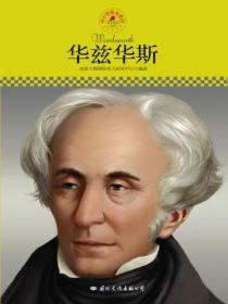 名人传记丛书:华兹华斯