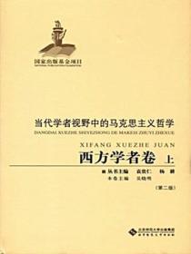 当代学者视野中的马克思主义哲学：西方学者卷（上）