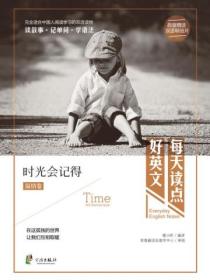 每天读点好英文:时光会记得
