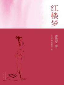 红楼梦:全2册