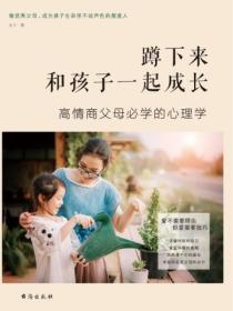蹲下来和孩子一起成长:高情商父母必学的心理学